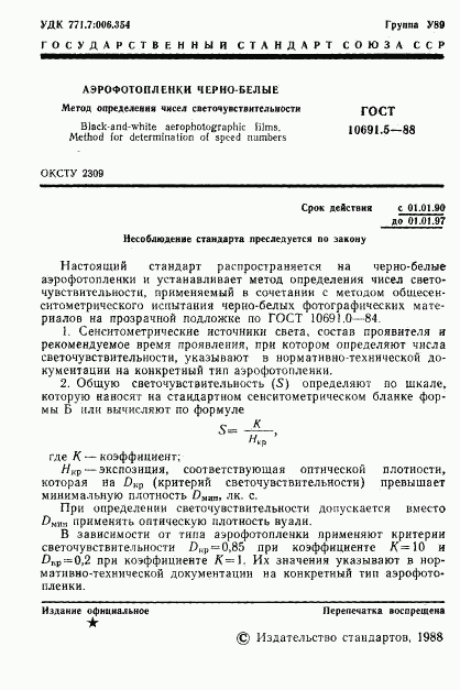 ГОСТ 10691.5-88, страница 3