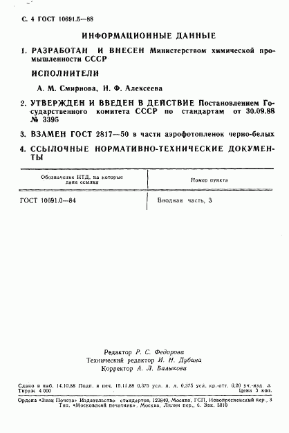 ГОСТ 10691.5-88, страница 6