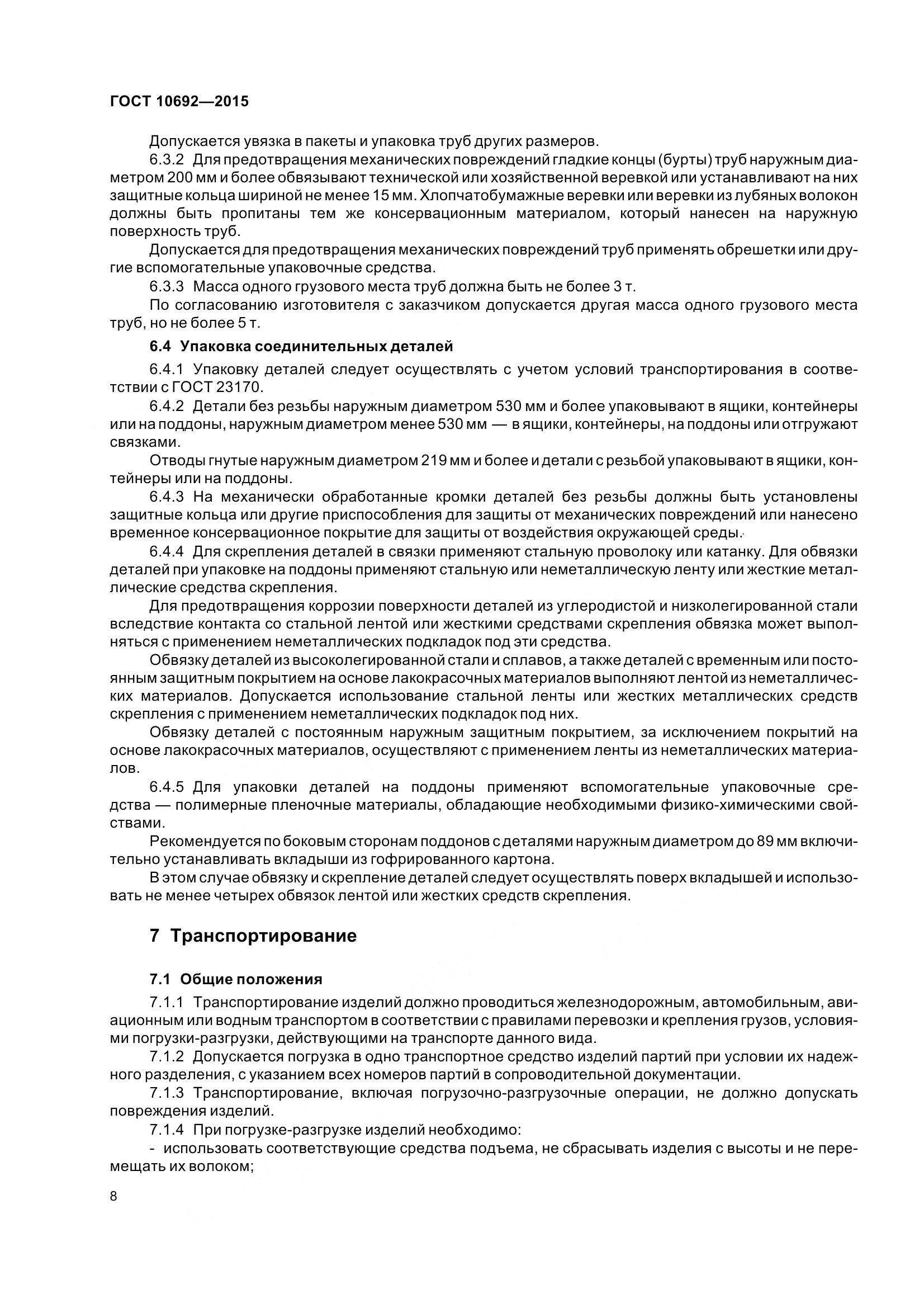 ГОСТ 10692-2015, страница 13