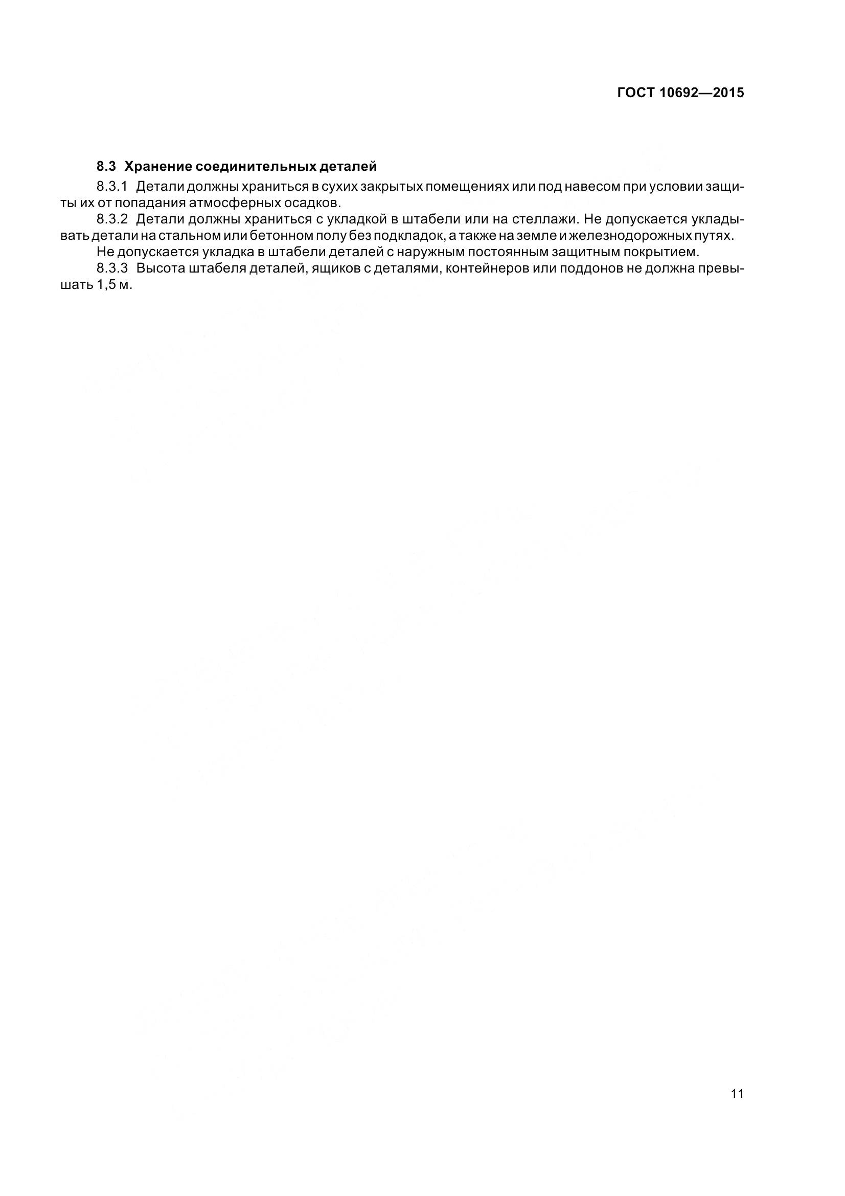 ГОСТ 10692-2015, страница 16