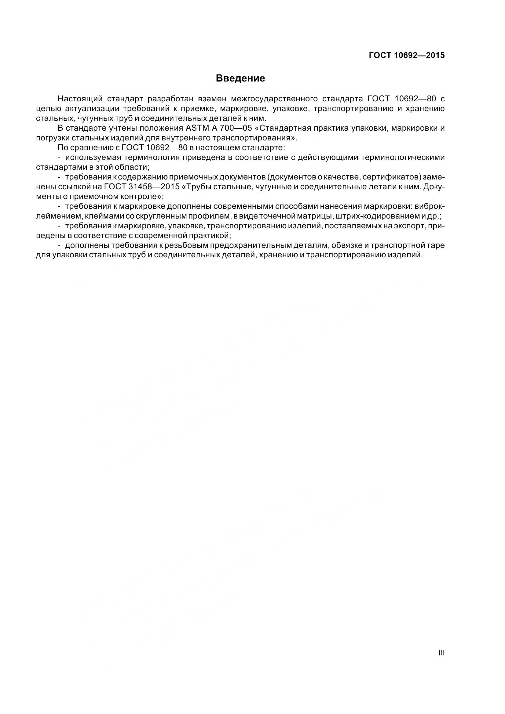 ГОСТ 10692-2015, страница 3