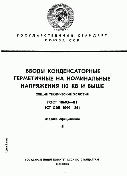 ГОСТ 10693-81, страница 1