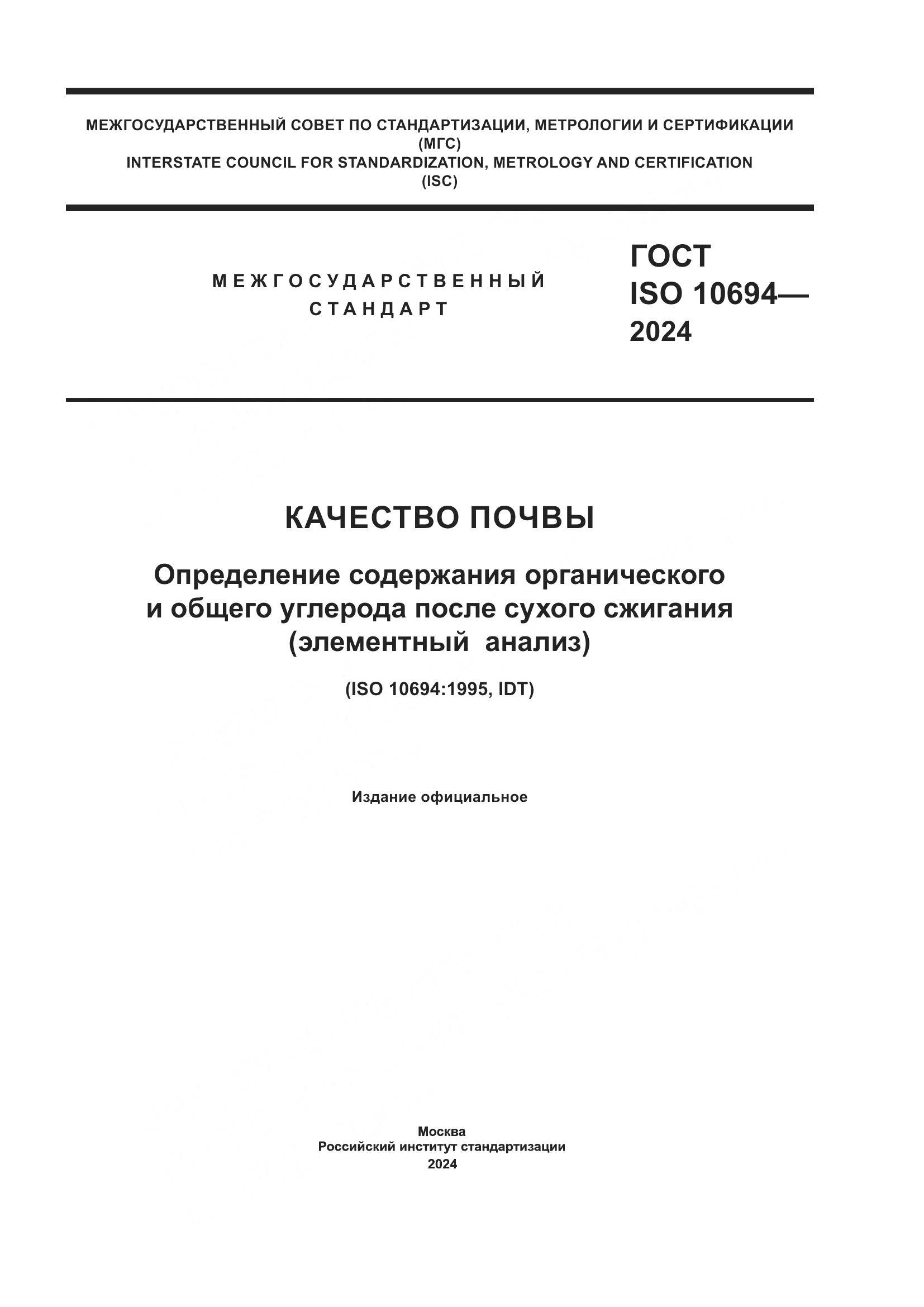 ГОСТ ISO 10694-2024, страница 1