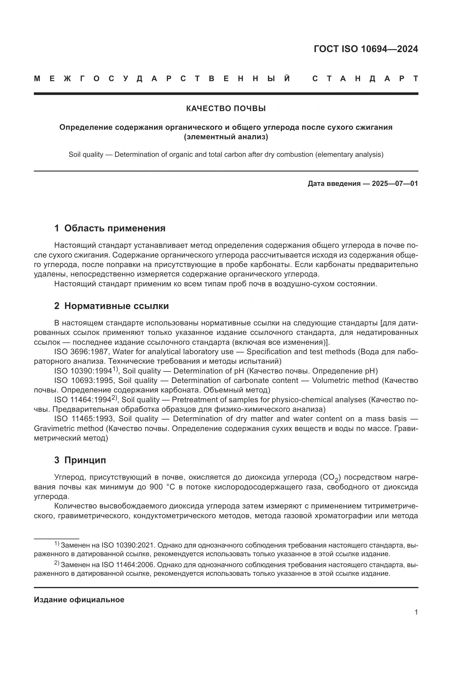 ГОСТ ISO 10694-2024, страница 5
