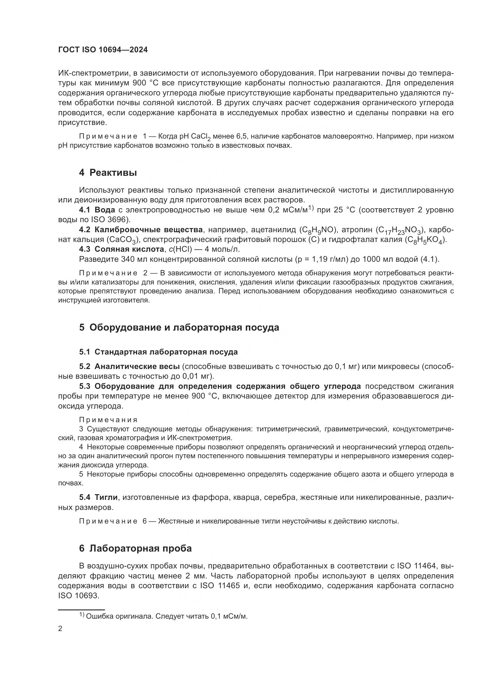 ГОСТ ISO 10694-2024, страница 6