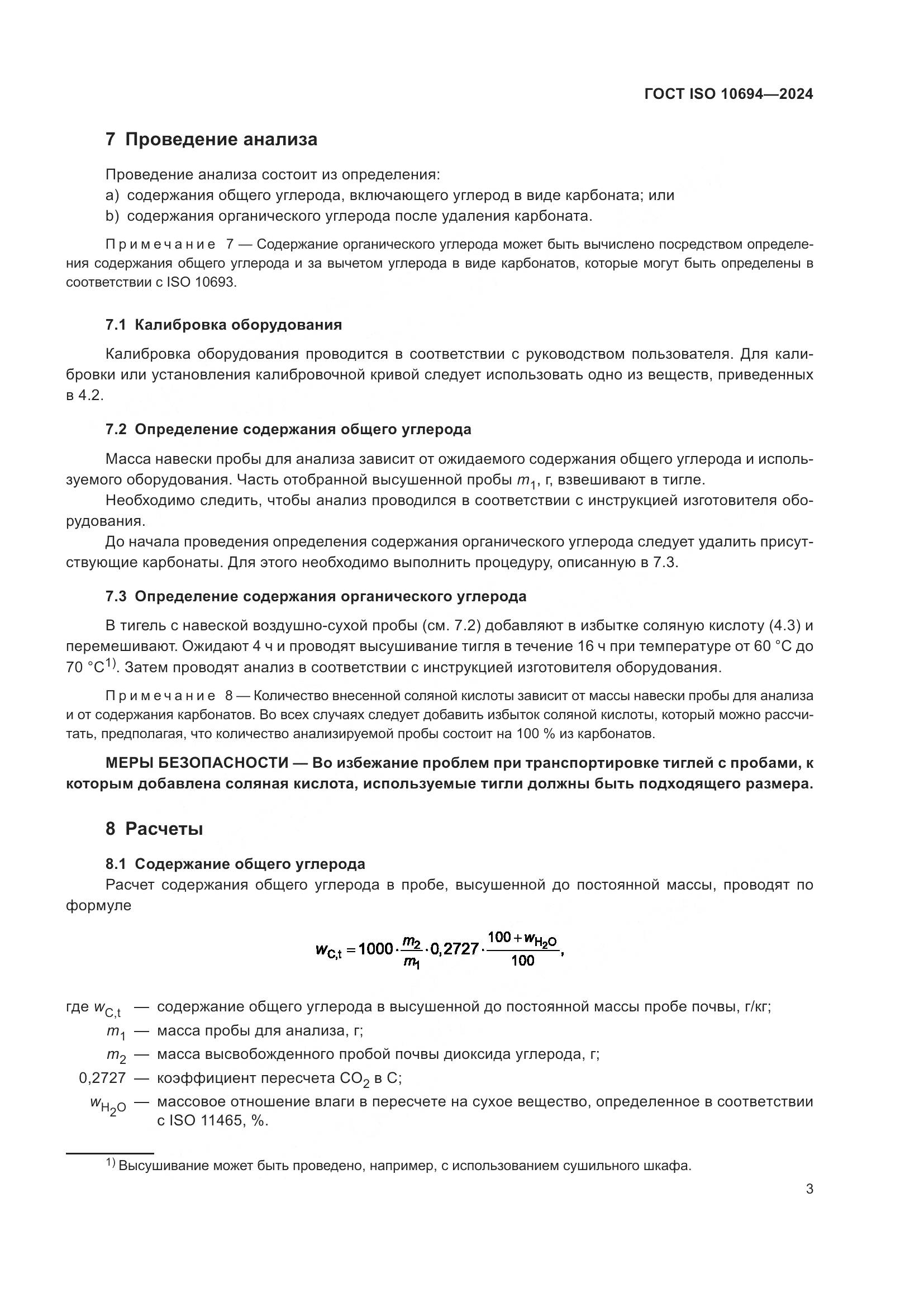 ГОСТ ISO 10694-2024, страница 7