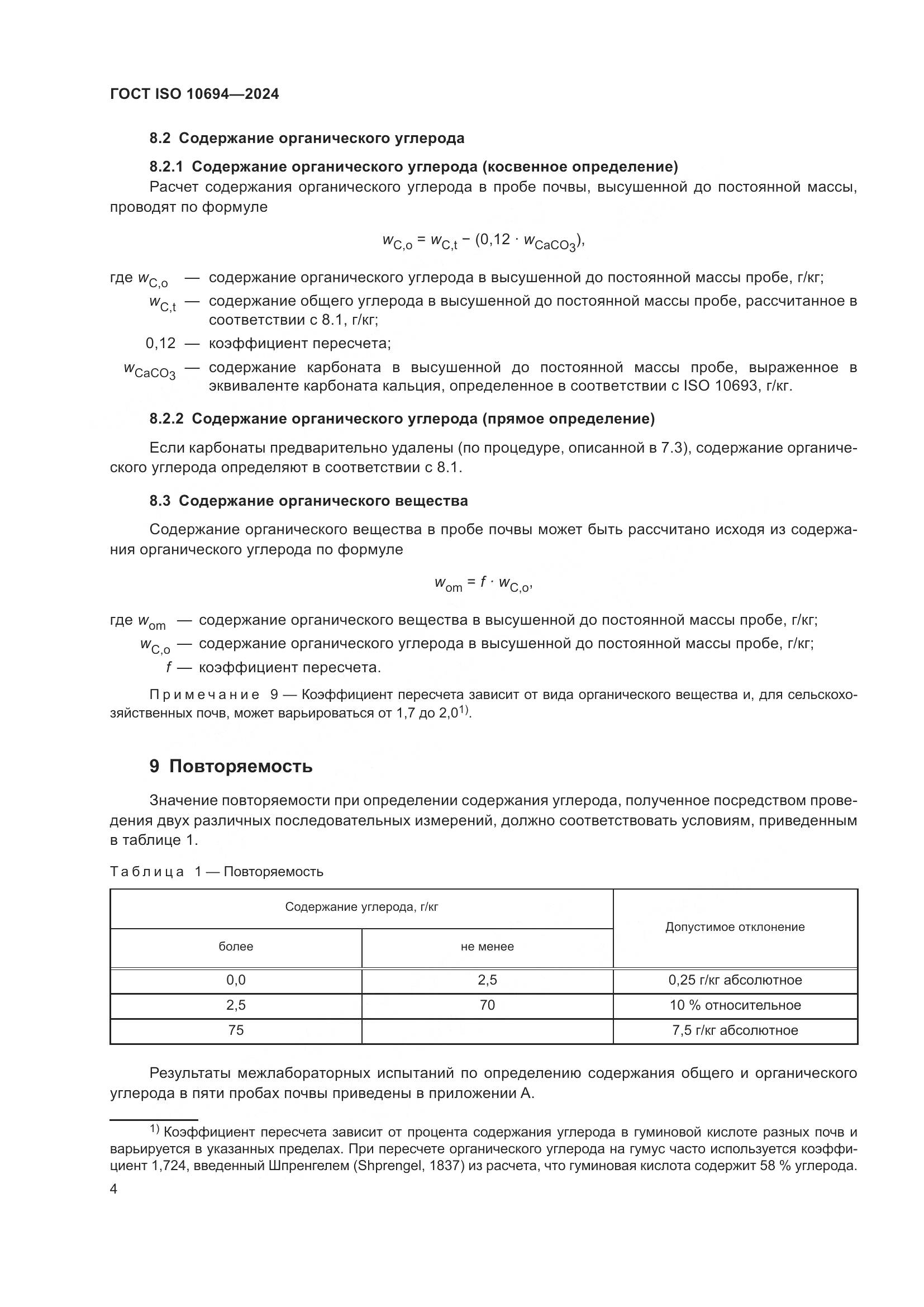 ГОСТ ISO 10694-2024, страница 8