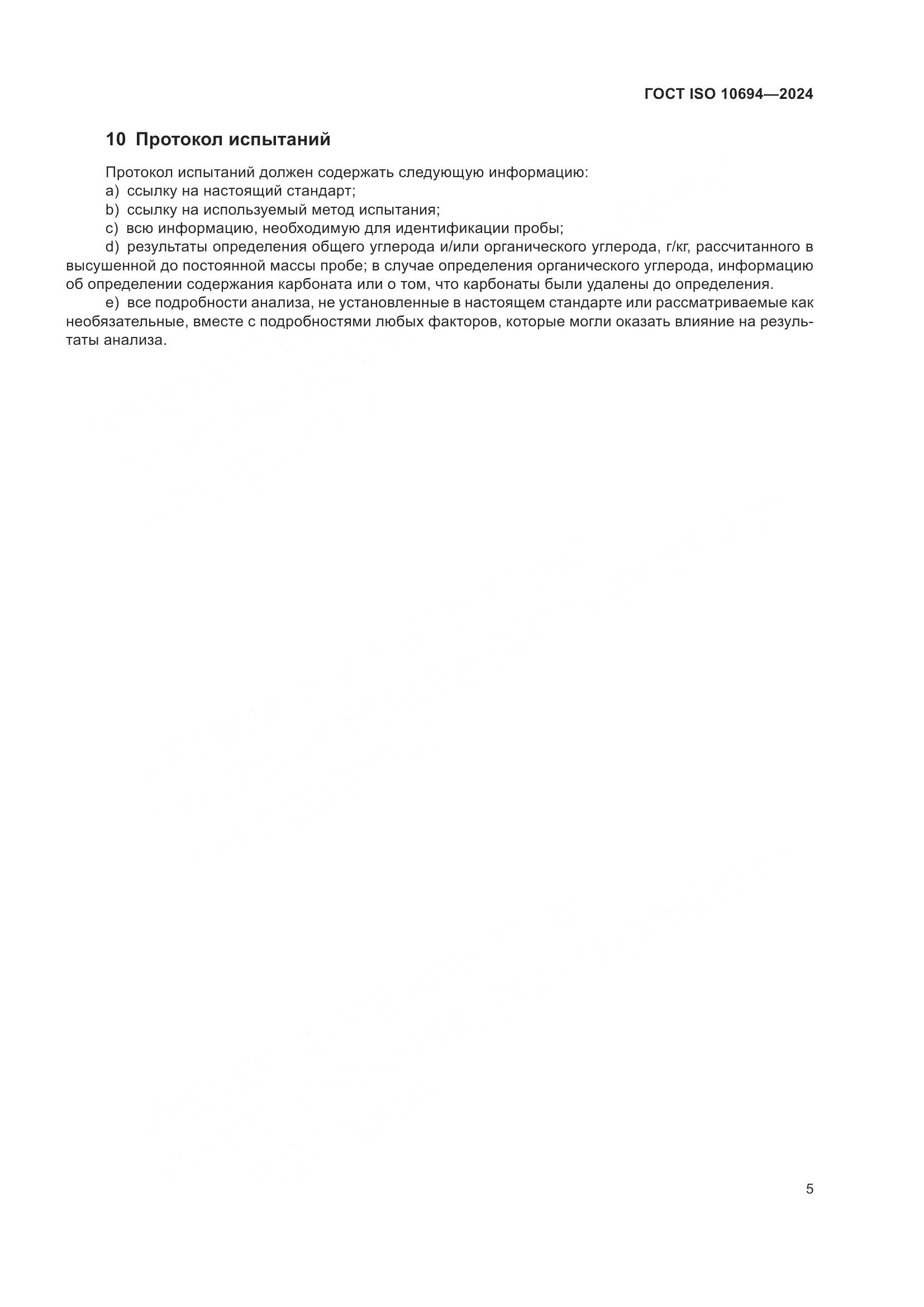 ГОСТ ISO 10694-2024, страница 9