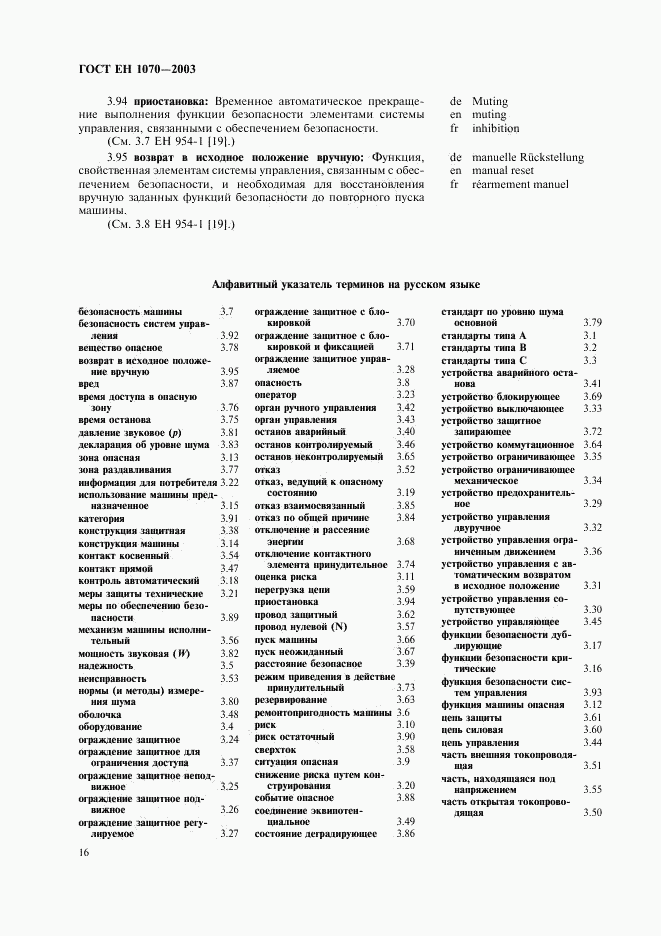 ГОСТ ЕН 1070-2003, страница 20