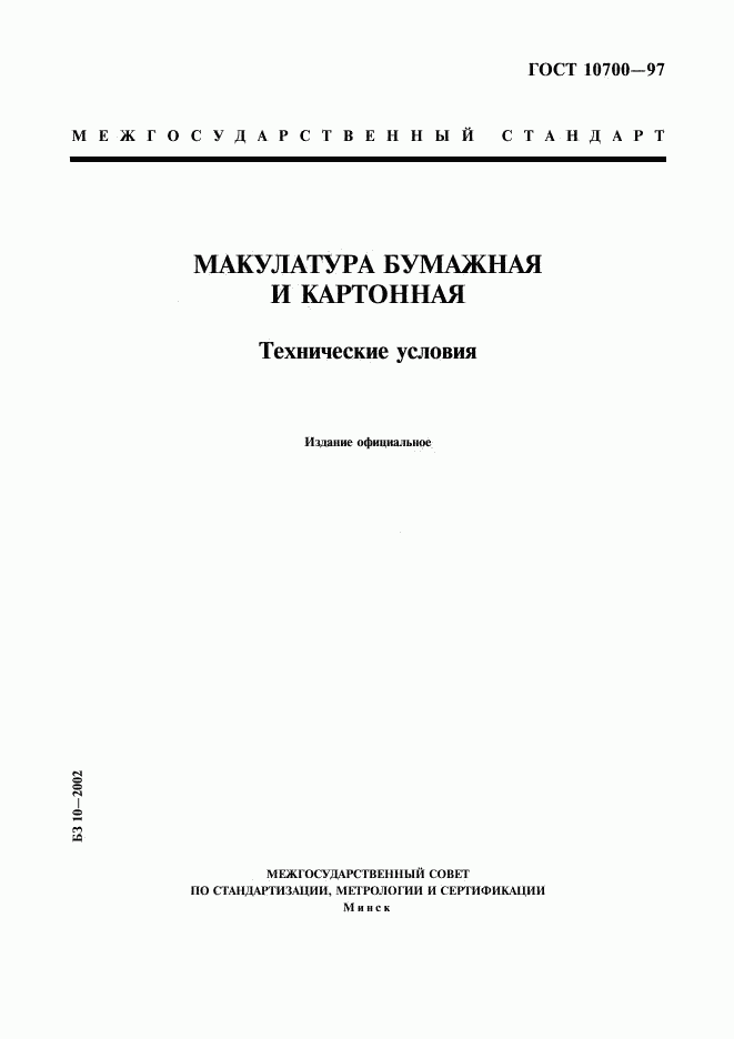 ГОСТ 10700-97, страница 1