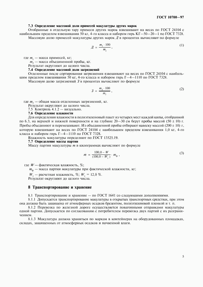 ГОСТ 10700-97, страница 8