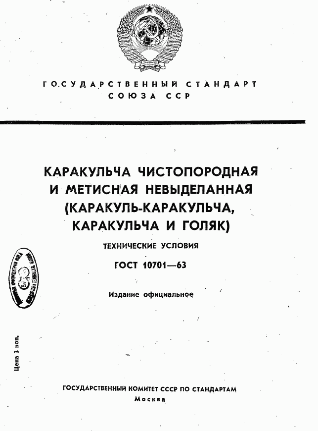 ГОСТ 10701-63, страница 1