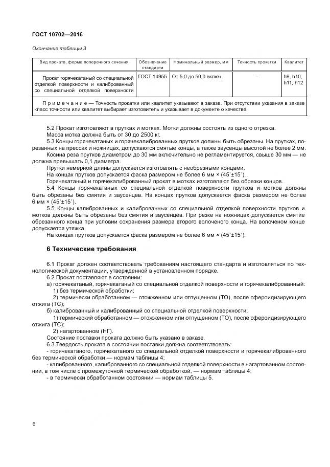 ГОСТ 10702-2016, страница 11