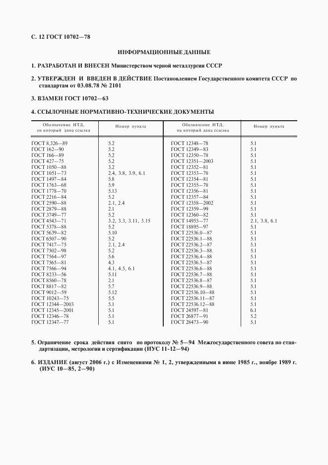 ГОСТ 10702-78, страница 13