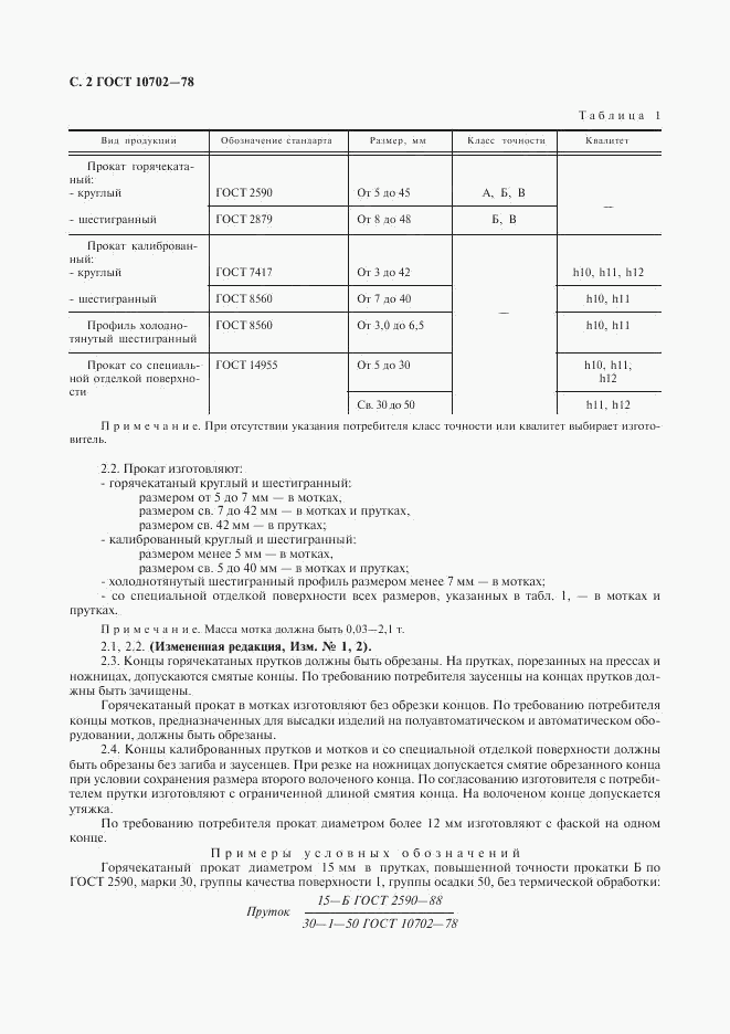 ГОСТ 10702-78, страница 3