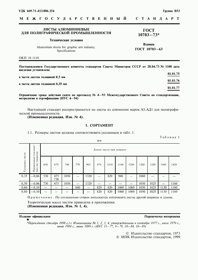 ГОСТ 10703-73, страница 2