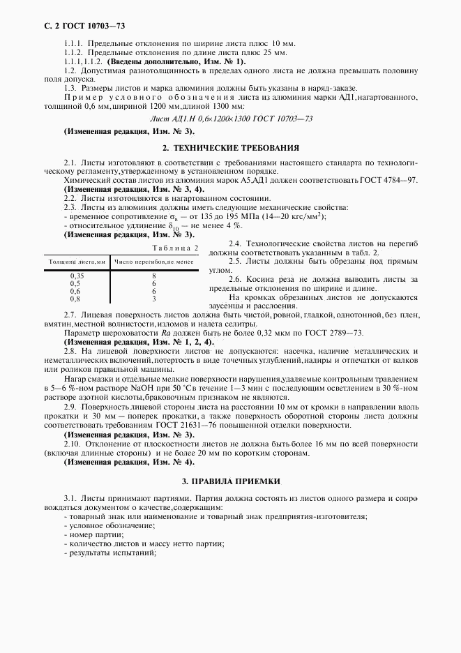 ГОСТ 10703-73, страница 3