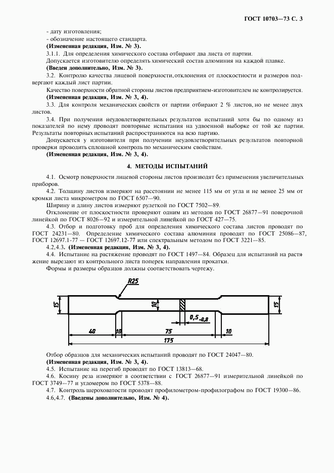 ГОСТ 10703-73, страница 4