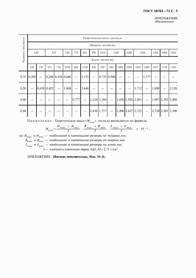 ГОСТ 10703-73, страница 6