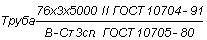 ГОСТ 10704-91 Трубы стальные электросварные прямошовные. Сортамент  (с Изменением N 1)