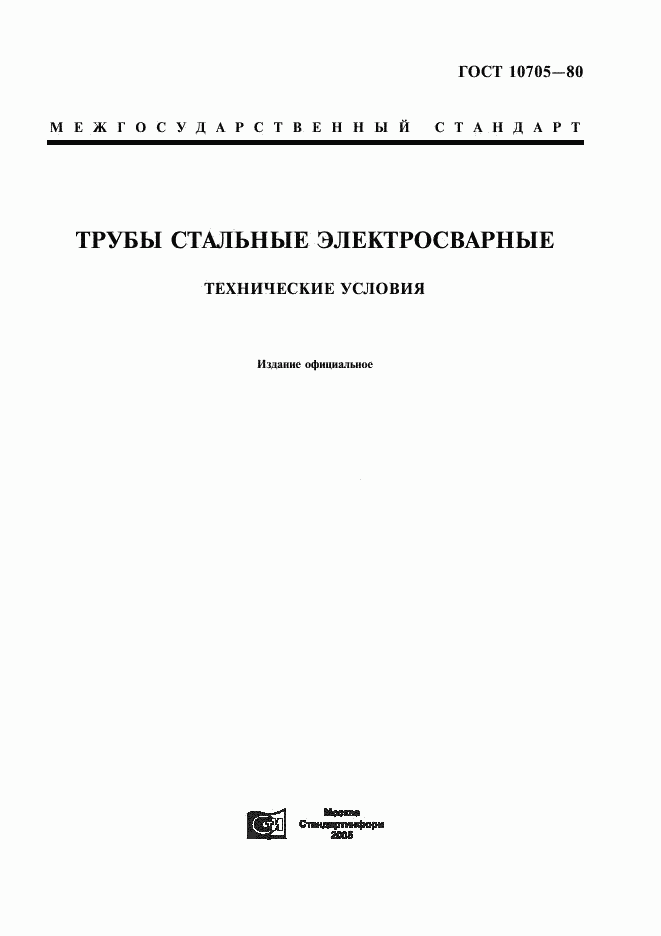 ГОСТ 10705-80, страница 1