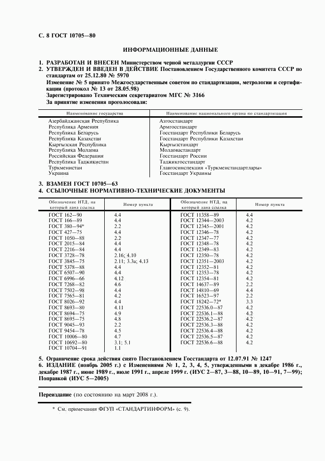 ГОСТ 10705-80, страница 9