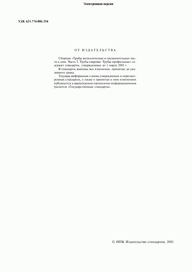 ГОСТ 10706-76, страница 2