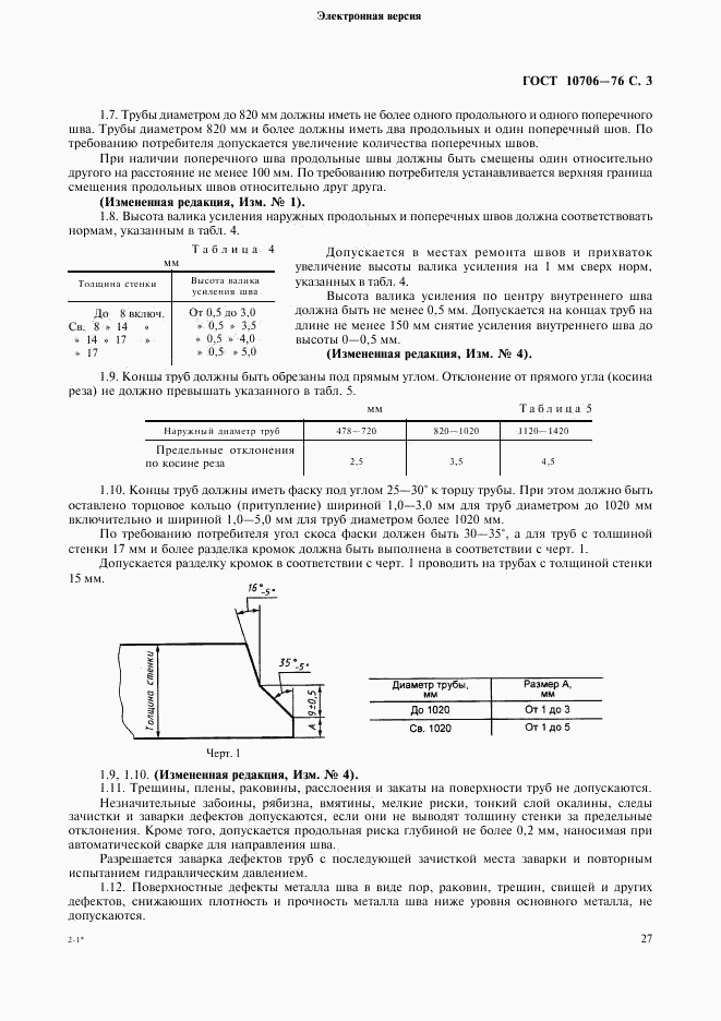 ГОСТ 10706-76, страница 5