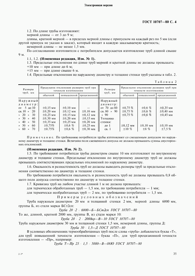 ГОСТ 10707-80, страница 4