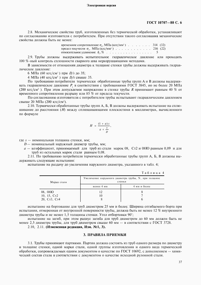 ГОСТ 10707-80, страница 6