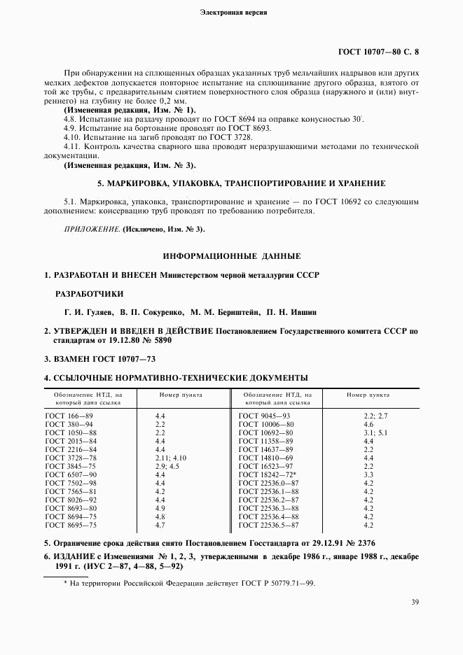 ГОСТ 10707-80, страница 8