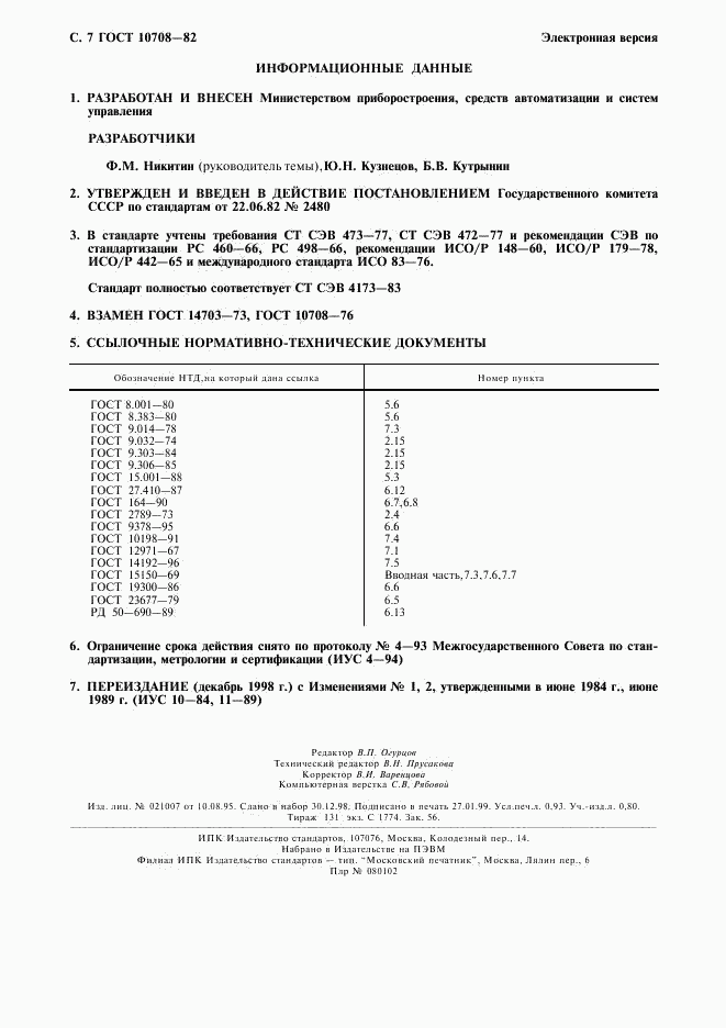 ГОСТ 10708-82, страница 8