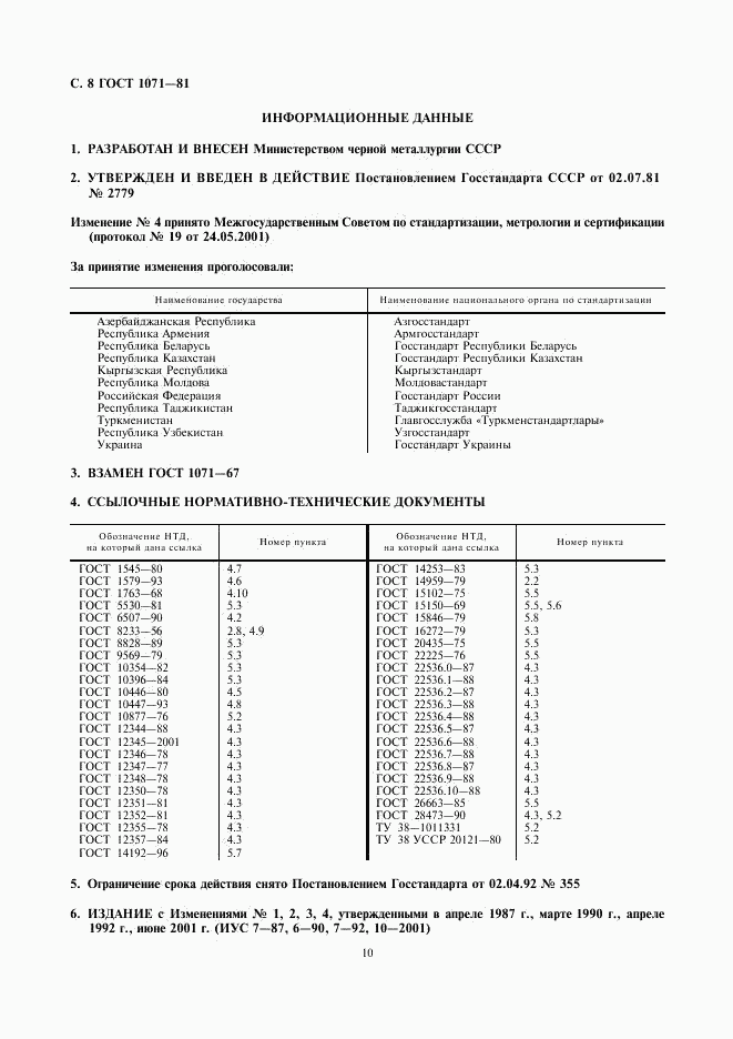 ГОСТ 1071-81, страница 10