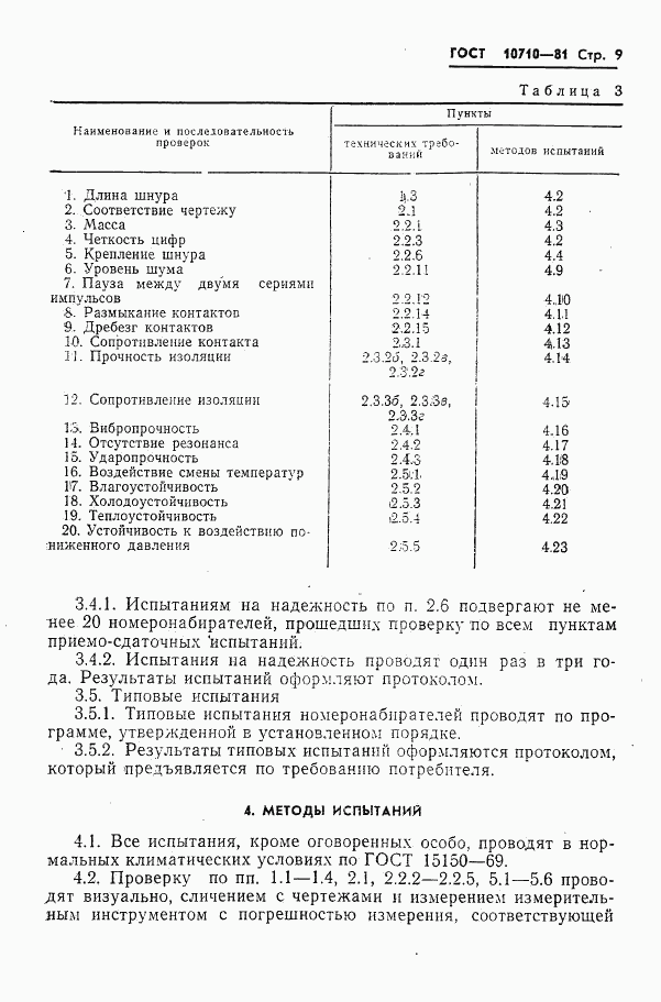 ГОСТ 10710-81, страница 10