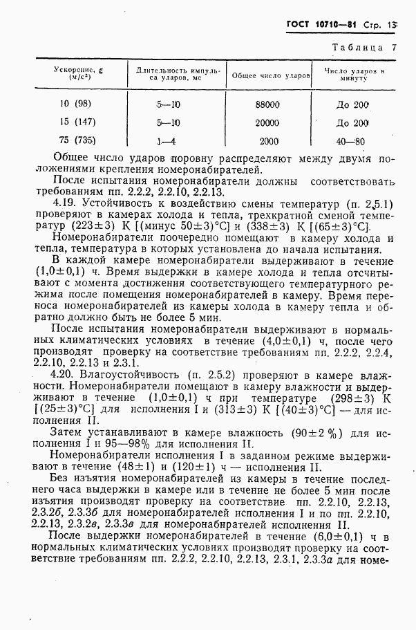 ГОСТ 10710-81, страница 14