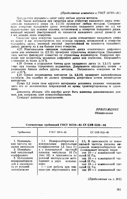 ГОСТ 10710-81, страница 21