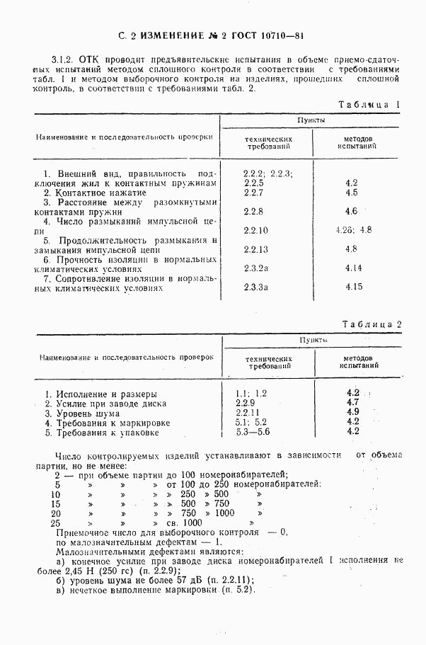 ГОСТ 10710-81, страница 26