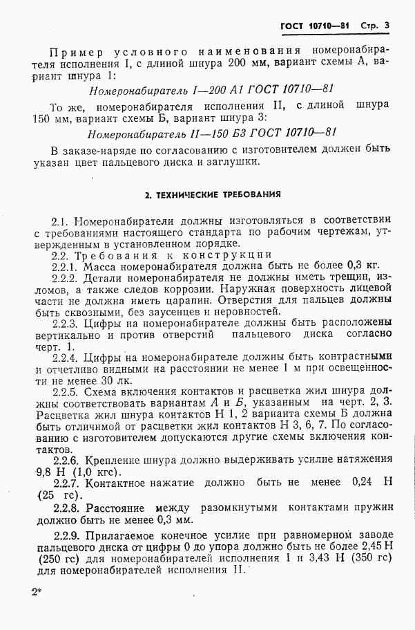 ГОСТ 10710-81, страница 4