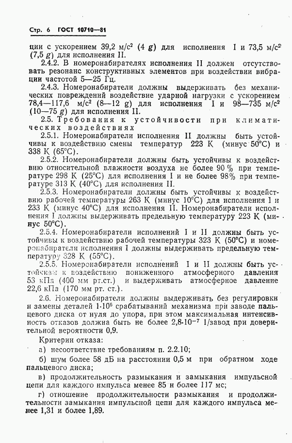 ГОСТ 10710-81, страница 7