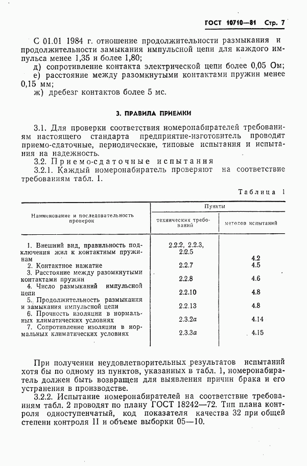 ГОСТ 10710-81, страница 8