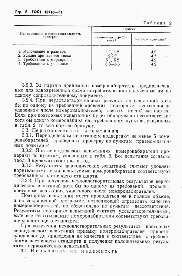 ГОСТ 10710-81, страница 9