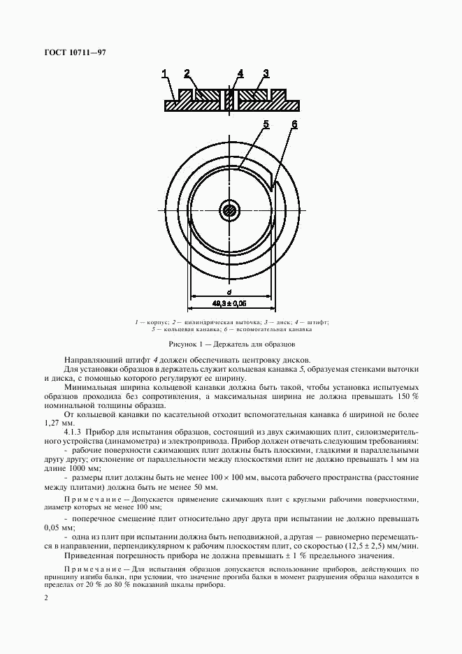 ГОСТ 10711-97, страница 4