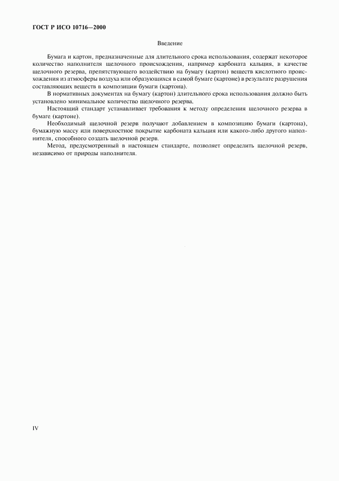 ГОСТ Р ИСО 10716-2000, страница 4