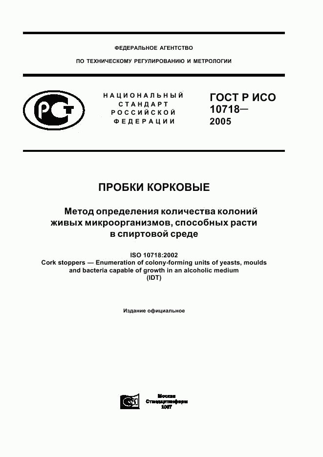 ГОСТ Р ИСО 10718-2005, страница 1