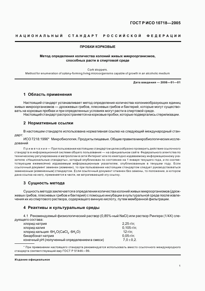 ГОСТ Р ИСО 10718-2005, страница 3