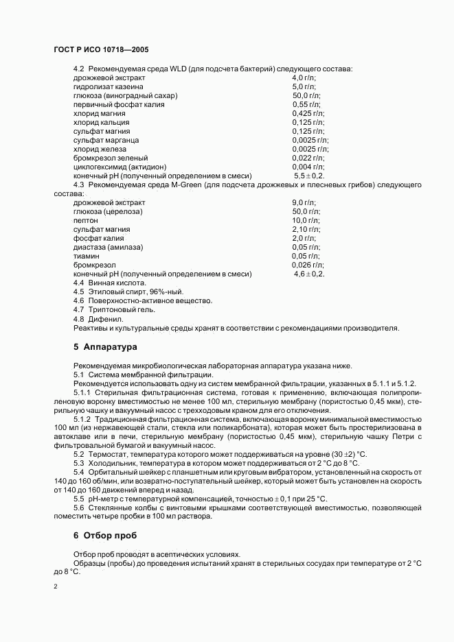 ГОСТ Р ИСО 10718-2005, страница 4