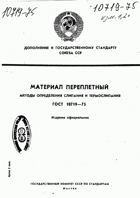 ГОСТ 10719-75, страница 1