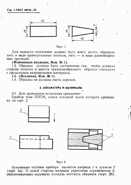 ГОСТ 10719-75, страница 3