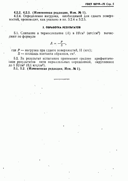 ГОСТ 10719-75, страница 6