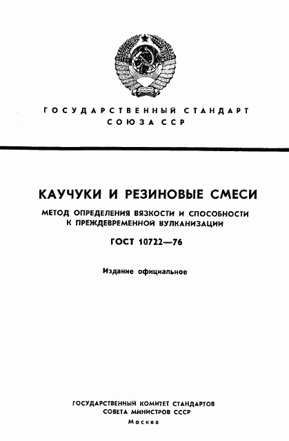 ГОСТ 10722-76, страница 1